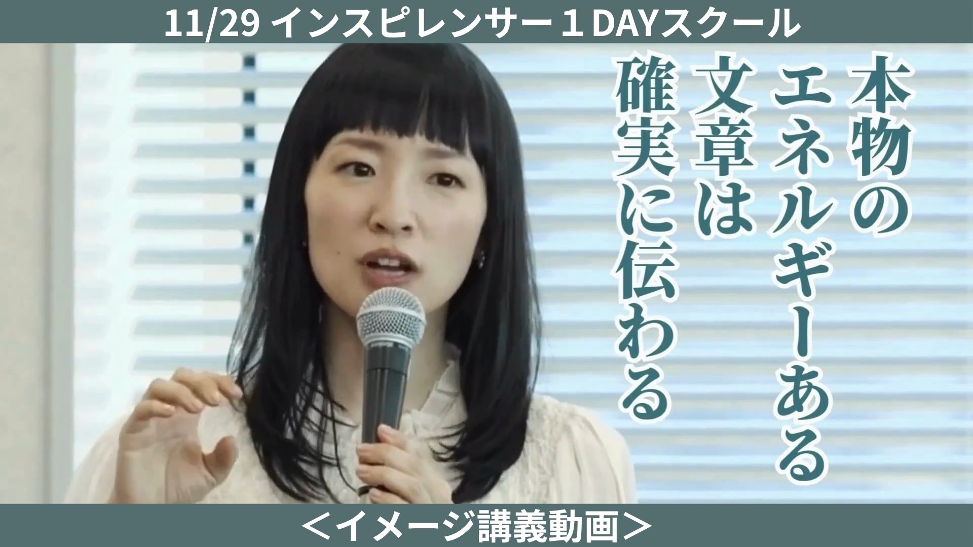 11/29インスピレンサー１DAYスクール　イメージ講義動画